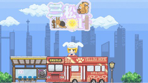 #b站开播 三宝！魔法森林来电辣0329 秒前 | 封面 | -三松许-