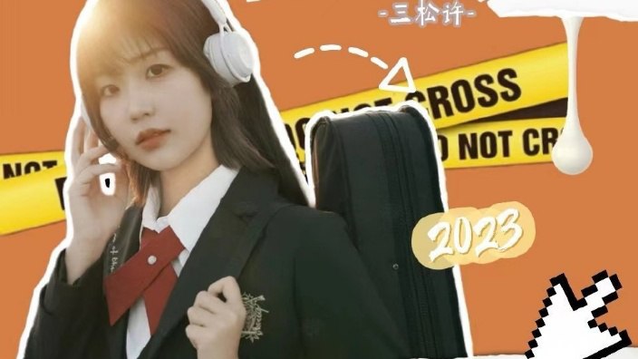 #b站开播 和三宝一起约废030642 秒前 | 封面 | -三松许-