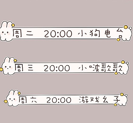 #b站相册动态 2/2