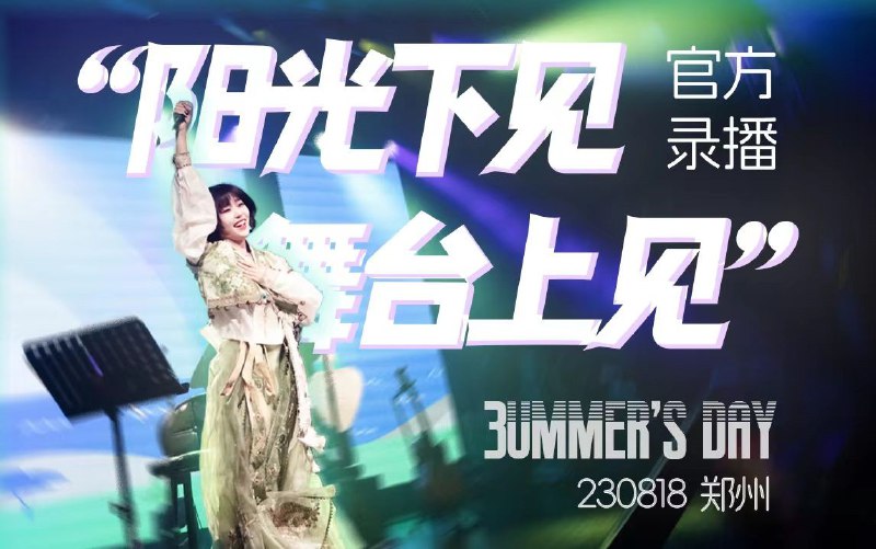 #b站视频 [阳光下见 舞台上见]——3ummer’s day官方录播  三松许LIVE节目单