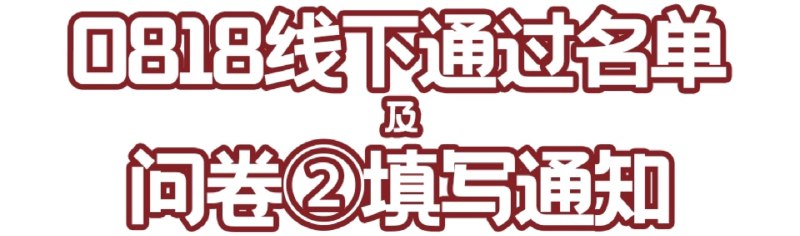 #b站专栏转发 ＃小狗说 中午好！问卷2记得在截止日期前填写提交！【填写链接在专栏】被转作者