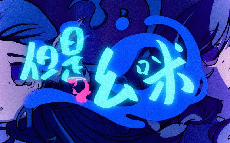 #珈乐魂 #b站视频 《但是幺咪 》PV. 粉丝应援曲原创粉丝应援曲《但是幺咪》———— 至此 阳光下见一直都是狩猎大家给我做的各种各样的二创应援这次也是一个应援粉丝向作品简介