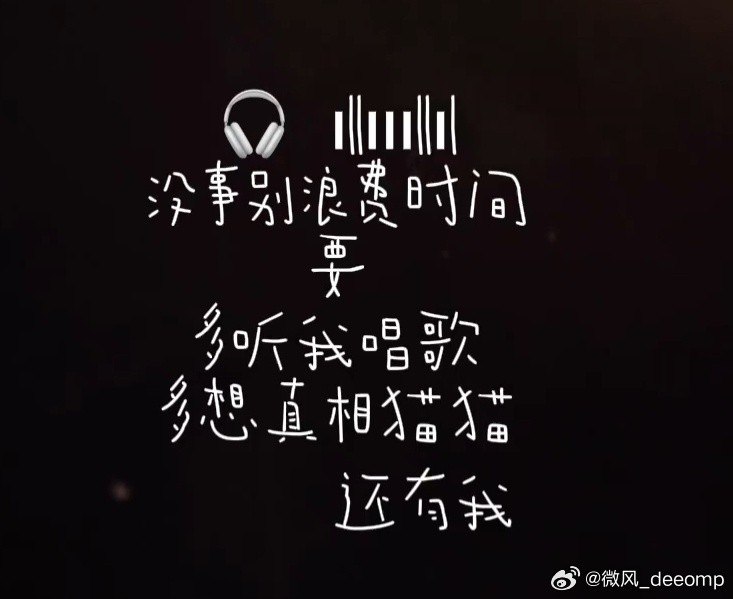 #微博评论回复 知道了吗被回复的评论 3 分钟前 @微风_deeomp