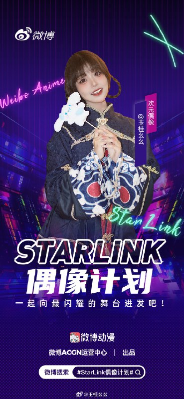 #微博照片 #starlink偶像计划# 嗨！非常感谢本次@微博动漫  的邀请，能够成为活动的联合发起官啵子也非常荣幸