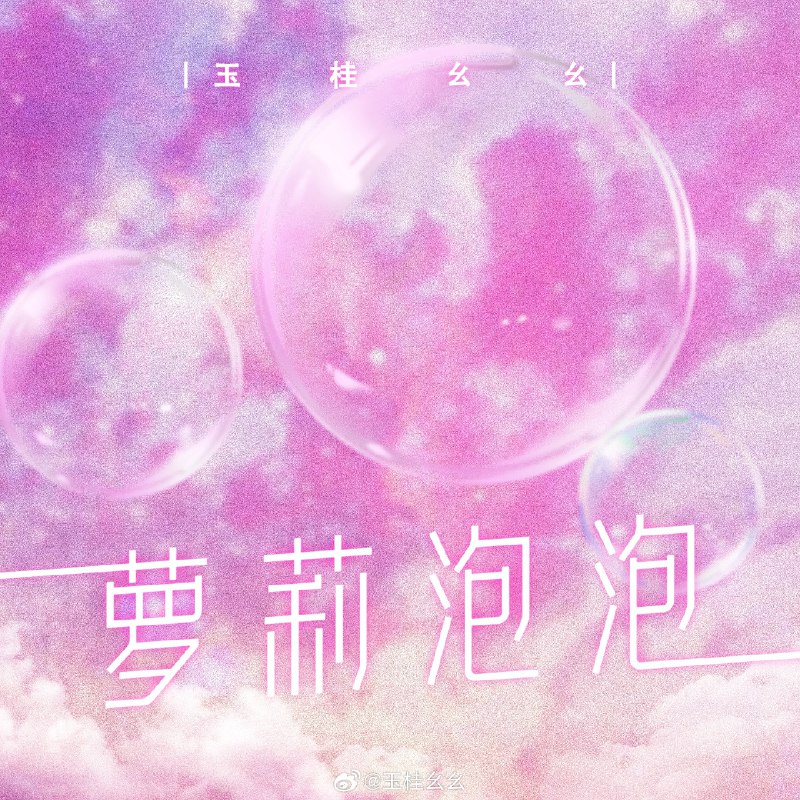 #微博照片 三松许玉桂幺幺 “奶香浓郁，甜而不腻”“请问你要来一杯萝莉泡泡吗”分享玉桂幺幺的单曲《萝莉泡泡》网页链接 (@网易云音乐)#宇宙偏袒猫猫##郑州live##starlink偶像计划#34 秒前 属地河南 | 来自玉桂幺幺超话 | 玉桂幺幺