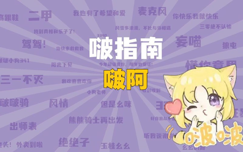 #b站视频转发 啵是小鱼吐泡泡的拟声  本没有含义泡泡像面镜子你什么意思  那它就是什么意思比如