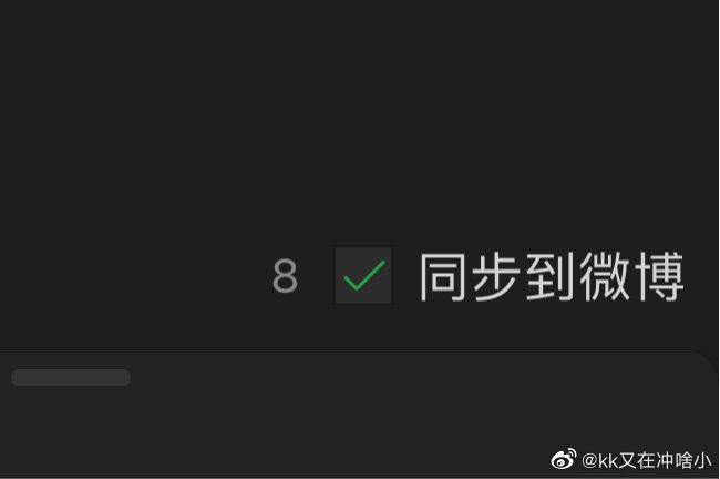 #珈乐魂 #微博评论回复 我的被回复的评论 2 分钟前 @kk又在冲啥小